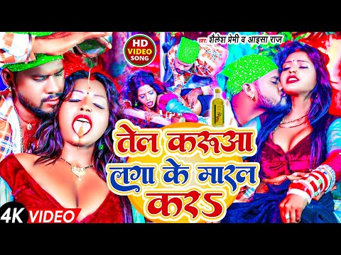 #video | तेल करुआ लगा के मारल करS | #Shailesh Premi | Superhit New #Bhojpuri Viral Song 2025