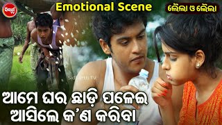 Swaraj O Sunmeera Emotional Scene - ଆମେ ଘର ଛାଡି ପଳେଇ ଆସିଲେ କଣ କରିବା - Odia Film Heavy Scene -ODIA HD
