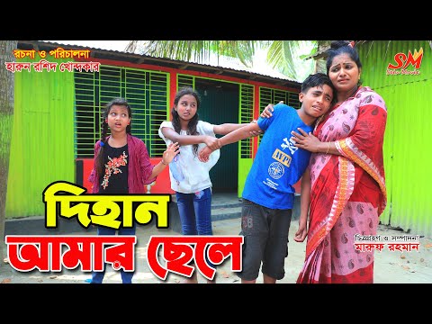 দিহান আমার ছেলে   -জীবন বদলে দেয়া একটি শর্ট ফিল্ম "অনুধাবন"-২২৭ | onudhabon episode 227 | Natok