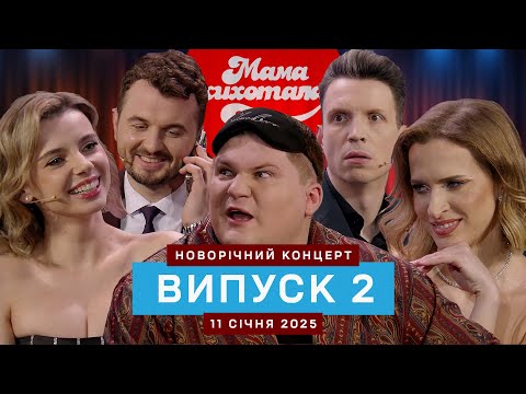 Новорічний концерт | Мамахихотала | Випуск #2