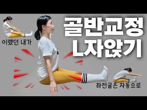 “허리·골반이 자동으로 세워지는 스트레칭으로 L자 앉기, 좌전굴, 골반 교정을 한 번에 해결~!”