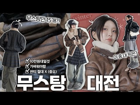 겨울필수🧤🧣최고의 보세 무스탕을 찾아서~🧊☃️ 10만원대 15개 입어보고 best3 뽑아봄!