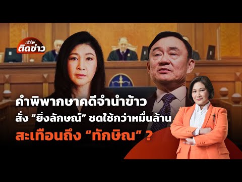 ศาลสั่ง "ยิ่งลักษณ์" ชดใช้กว่าหมื่นล้าน | เสิร์ฟติดข่าว | 22 พ.ค. 68