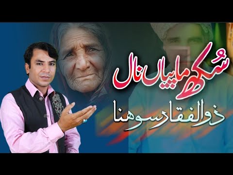 Maa peyya nal mil de sukh way II new punjabi song 2025 II singer zulfiqar sohna