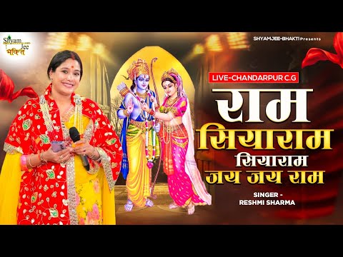 Hanumaji Ke Bhajan ~राम सियाराम सियाराम जय जय राम ~Reshmi Sharma~Live-Chandarpur C.G