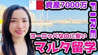 【資産7000万FIRE】マルタ留学で憧れの海外生活！気になる費用は？