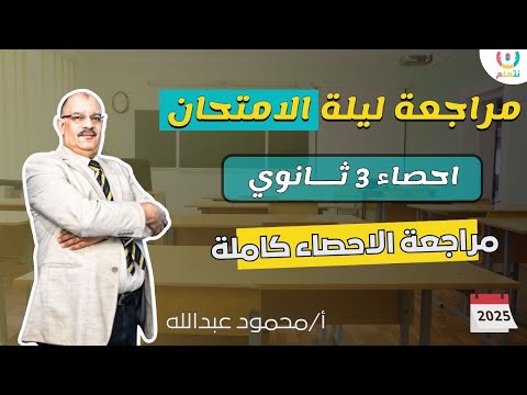 📊 أقوى مراجعة ليلة الامتحان احصاء تالتة ثانوي 2025 | لم المنهج بالكامل في فيديو واحد 🔥