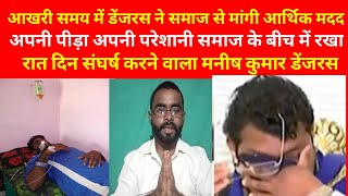 आखिरी समय में मनीष का संदेश 🙏🙏