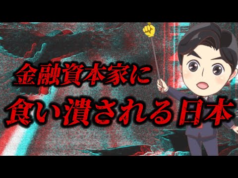 資源はあるけど金融資本家に潰される日本