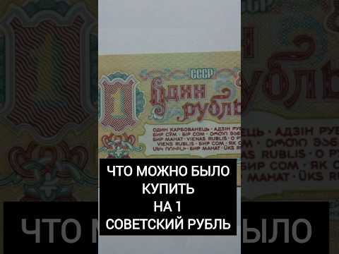 ❓Что можно было купить на 1 советский рубль? #shorts