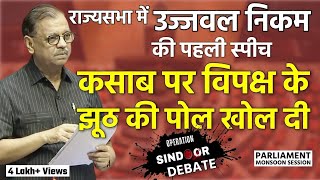 Ujjwal Nikam ने पहली ही स्पीच में कसाब पर विपक्ष के झूठ की पोल खोल दी | Rajya Sabha, OS Debate