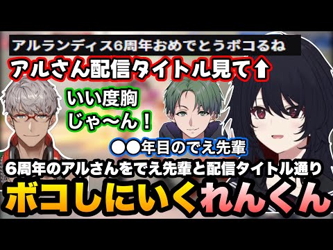 【スト6】6周年のアルさんを配信タイトル通りボコしにいくれんくん/聞こえた技を全部出すありけんに笑う【如月れん/アルランディス/かんせる/ズズ/XQQ/ありけん/ぶいすぽ】