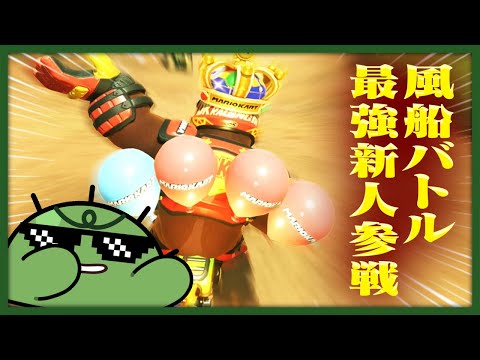 ふうせんバトル界隈、期待の大型新人の登場と引退【マリオカートワールド】