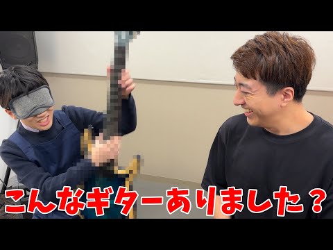 目隠しギター当て中にとんでもないギター渡してみたら…【坂本さんコラボ】