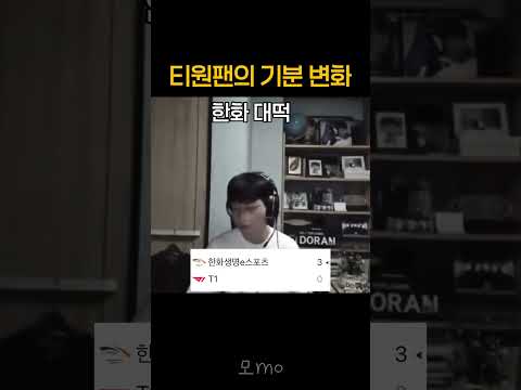 티원팬의 현재 기분 변화