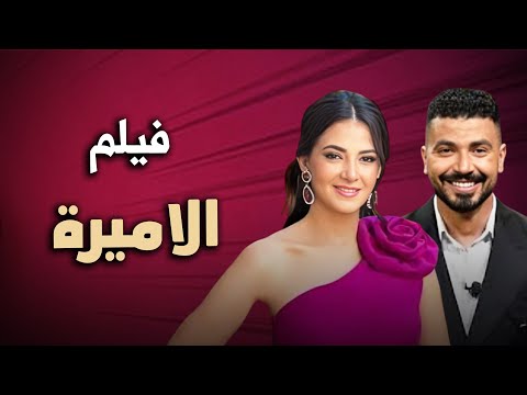 حصرياً فيلم الكوميديا والدراما | الاميرة | بطولة دنيا سمير غانم و محمد انور