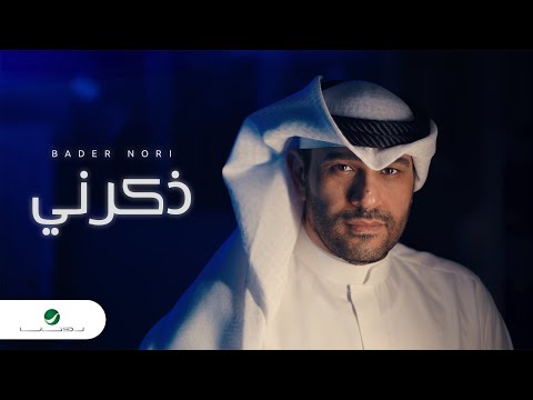 Bader Nori - Zakkerni | Lyrics Video 2024 | بدر نوري - ذكرني