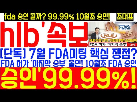 [#hlb 주가전망] "속보" 7월 FDA미팅 핵심 쟁점! 2025 Orphan Drugs: PDUFA Dates and FDA Approvals "FDA 10월초 허가"