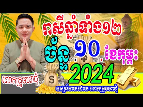 ទំនាយរាសីឆ្នាំទាំង១២ ប្រចាំថ្ងៃច័ន្ទ ទី១០ ខែកុម្ភះ ឆ្នាំ២០២៥នេះ ឆ្នាំណាខ្លះរាសីហេងខ្លាំង តាមបែបខ្មែរ