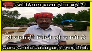 यह जिंदा कैसे हुई? जागो और अंधविश्वास मिटाओ #guruchela magic trick जादू सीखे