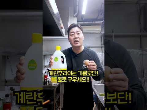 계란 후라이 이제 물로 구우세요!!
