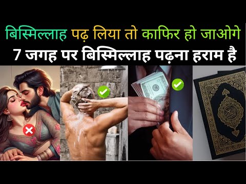 7 Jagah Bismillah Padhne Se Insan Kafir Ho Jata hai || Bismillah Kab Nahi Padhna || Allah Deen