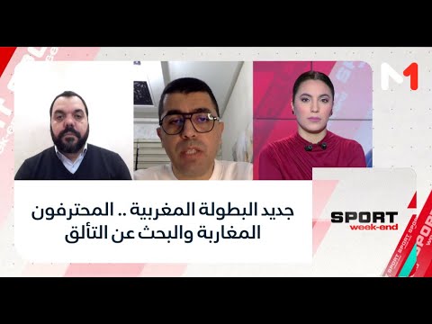 #SportWeekend .. جديد البطولة المغربية .. المحترفون المغاربة والبحث عن التألق