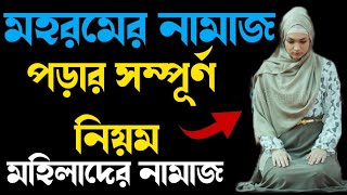 মহরমের নামাজ পড়ার নিয়ম | মহিলাদের মহরমের নামাজ পড়ার নিয়ম | Mohoromer Namaj Porar Niyom |