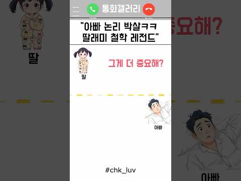 귀엽게 논리로 아빠 이기는 딸래미ㅋㅋㅋㅋ