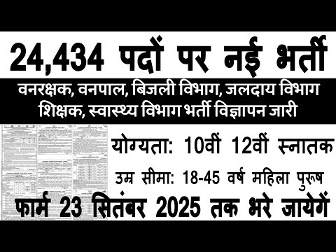 24434 पदों पर नई भर्ती शुरू | बिजली विभाग भर्ती 2025 | Forest Guard Vacancy 2025 | Van Vibhag Bharti