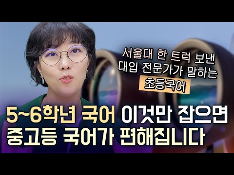 방학을 잘 이용하세요!! 초등 5-6학년 국어! 이것만 딱 잡아주세요!
