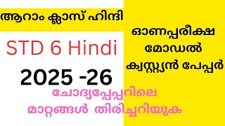 Class 6 Hindi First term exam model question paper /6th  Hindi 2025 onam Exam model question paper 