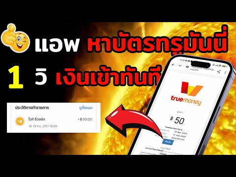 แอพหาบัตรtruemoneywallet50บาทสอนหาเงินเข้าบัญชีธนาคารฟรีหาเง