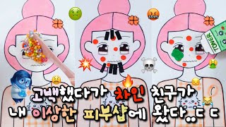 이러니까 차이지..😮‍💨 짝남에게 고백했다가 차인 친구가 내 피부샵에 왔다..💗🌈 인사이드 아웃 이상한 피부샵 ㅣ 종이놀이 피부샵 상황극 ㅣ 종이놀이 무료 도안