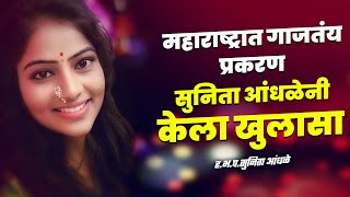 महाराष्ट्रात गाजतंय प्रकरण सुनिता आंधळेनी केला खुलासा | सुनीता आंधळे यांचे किर्तन | Sunita Andhale