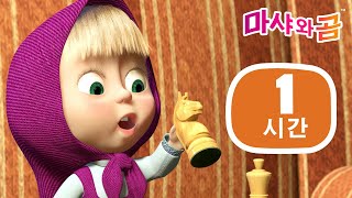 마샤와 곰 👧🐻 1 시간 ✨ 새로운 시리즈 ➡️ 9월 19일에 찾아옵니다! 🌟 Masha and the Bear