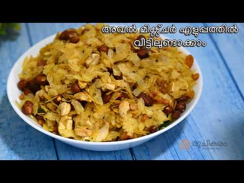 അവൽ മിക്സ്ചർ | Poha Mixture | Poha Chivda