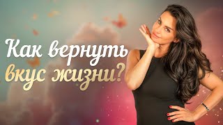 Как вернуть вкус к жизни?