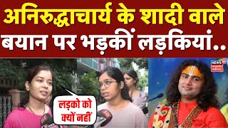 Aniruddhacharya Controversy: महिलाओं के गुस्से के बाद अनिरुद्धाचार्य ने मांगी माफी! जारी किया वीडियो