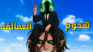عودة مود هجوم العمالقه حصرياً عندنا وبس 😂💔 | pubg mobile 