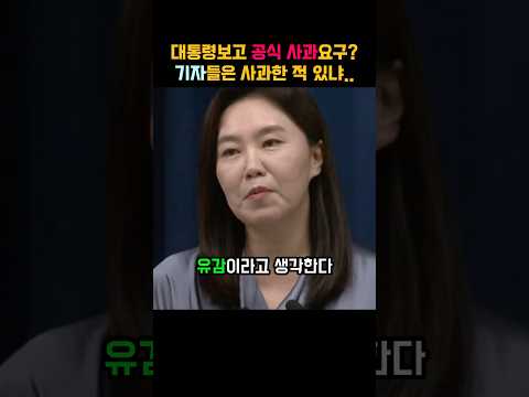 윤석열에겐 사과 요구한적 있음? 황당한 기자 사과 요구에 단호한 강유정