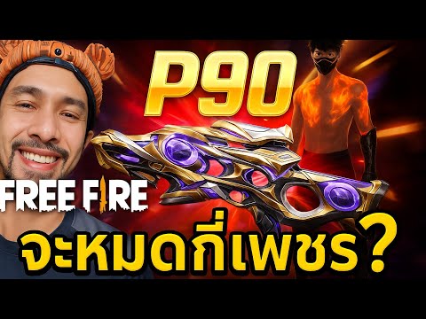 FreeFire - สุ่มP90🔥L7.จะหมดกี่เพชร?