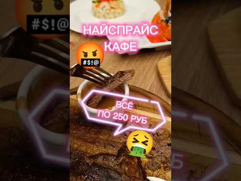 Все блюда по 250 рублей #кафе #мясо #москва #бар #ресторан #шашлык #стейк #niceprice #магнит #еда