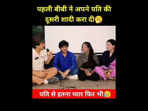 पहली बीबी ने अपने पति की दूसरी शादी करा दी🥱 #trendingshorts #pakistanigirl #funnyinterview #funny