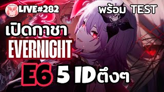 เปิดกาชา Evernight E6 5ID ตึงๆ ปล.เล่น7K รอเซิฟเปิด l Honkai Star Rail Live282