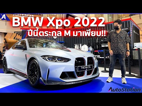พาชมงาน BMW Xpo 2022 สัมผัสคันจริง BMW M4 CSL เจ้าของค่าตัว 