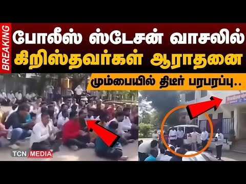 போலீஸ் ஸ்டேசன் வாசலில் கிறிஸ்தவர்கள் ஆராதனை | மும்பையில் திடீர் பரபரப்பு | TCN Network
