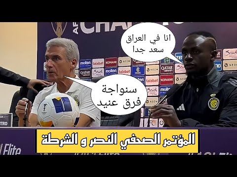 المؤتمر الصحفي المباراة نادي الشرطة و النصر 🔥🔥🔥