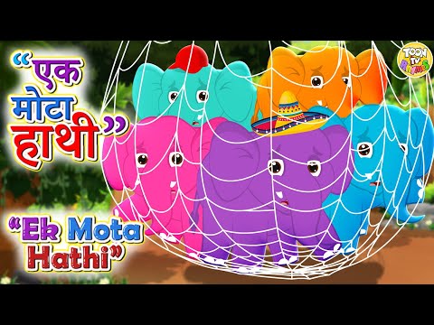 🐘 Ek Mota Hathi | part 4 |एक मोटा हाथी | Hindi Rhymes for Kids | Kids Song | Balgeet | Toon TV Hindi