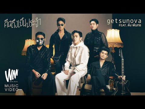 คิดถึงเป็นประจำ (Daily Life) - getsunova Feat. ดัง พันกร [OFFICIAL MV]